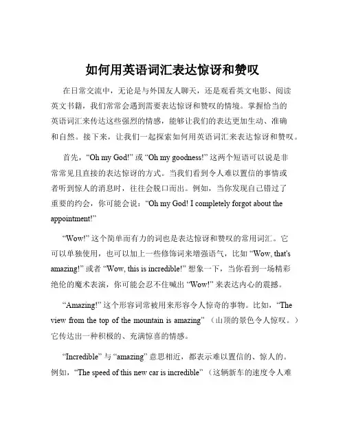 如何用英语词汇表达惊讶和赞叹