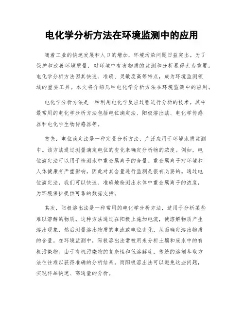 电化学分析方法在环境监测中的应用