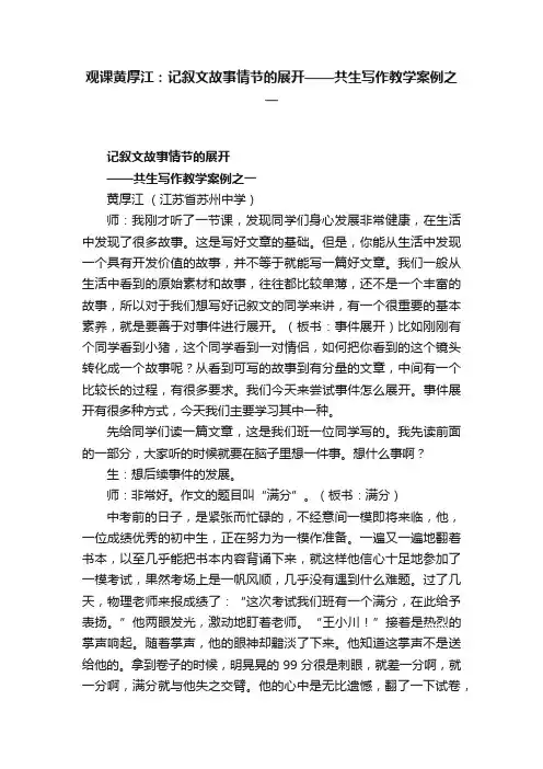 观课黄厚江：记叙文故事情节的展开——共生写作教学案例之一
