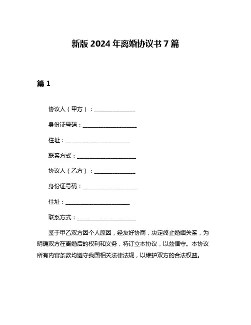 新版2024年离婚协议书7篇