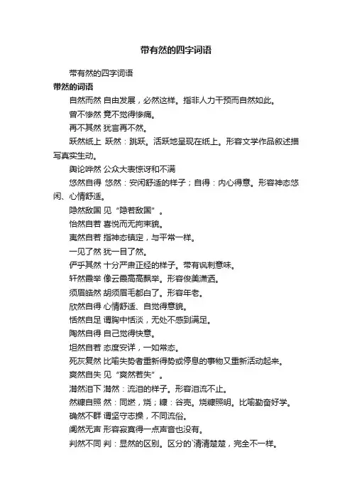 带有然的四字词语