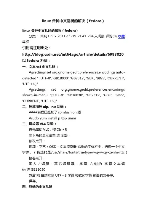 linux各种中文乱码的解决（fedora）