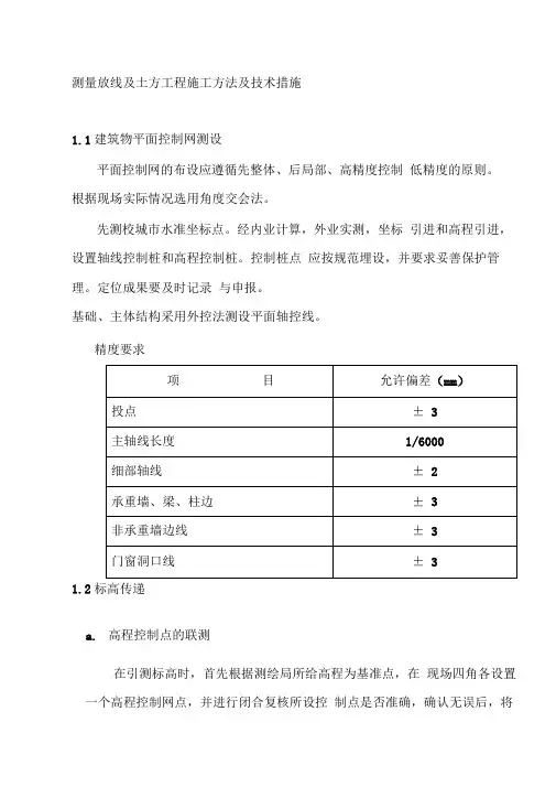 测量放线及土方工程施工方法及技术措施