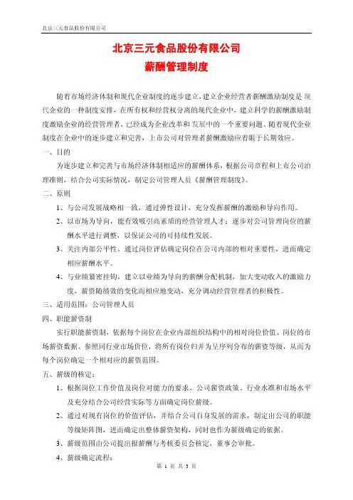 北京三元食品股份有限公司薪酬管理制度
