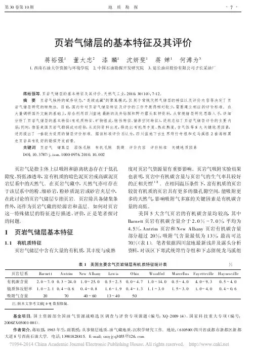 页岩气储层的基本特征及其评价_蒋裕强