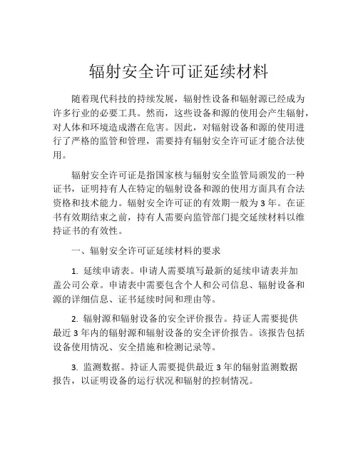 辐射安全许可证延续材料