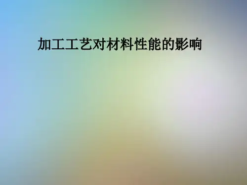 加工工艺对材料性能的影响