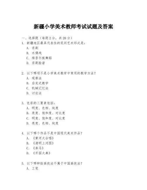 新疆小学美术教师考试试题及答案