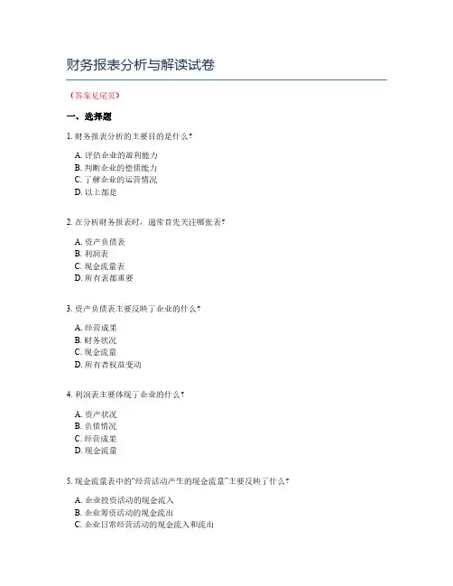 财务报表分析与解读试卷