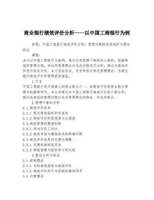 商业银行绩效评价分析——以中国工商银行为例