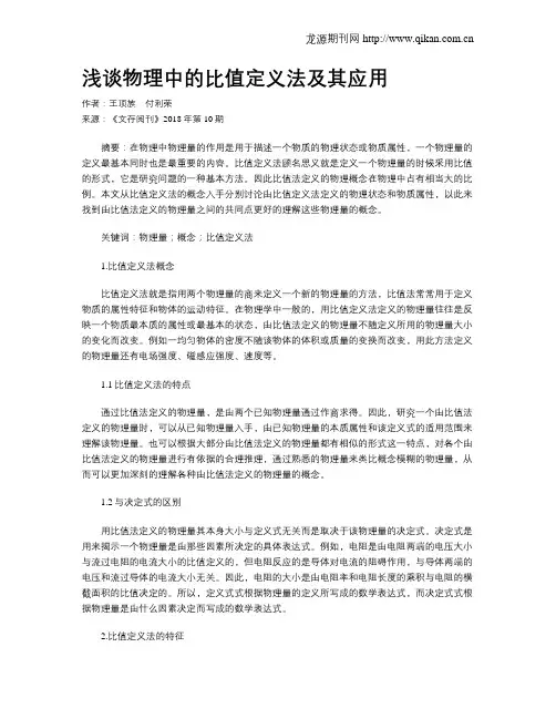 浅谈物理中的比值定义法及其应用
