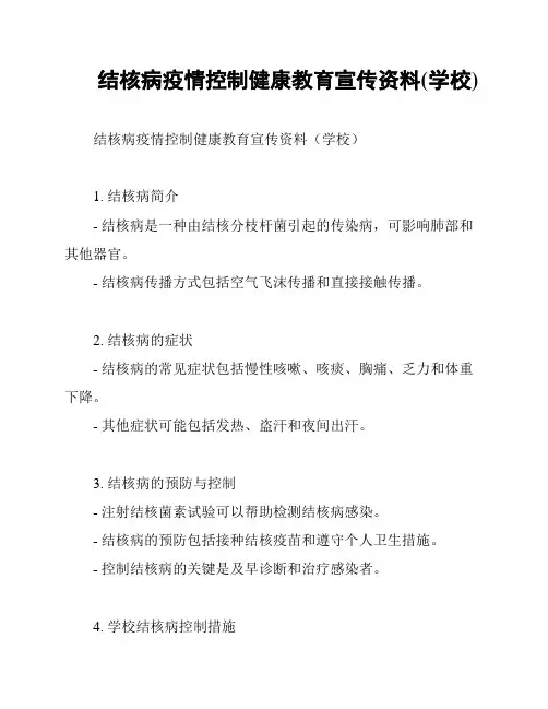 结核病疫情控制健康教育宣传资料(学校)
