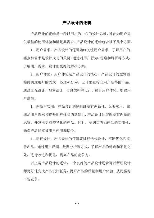 产品设计的逻辑