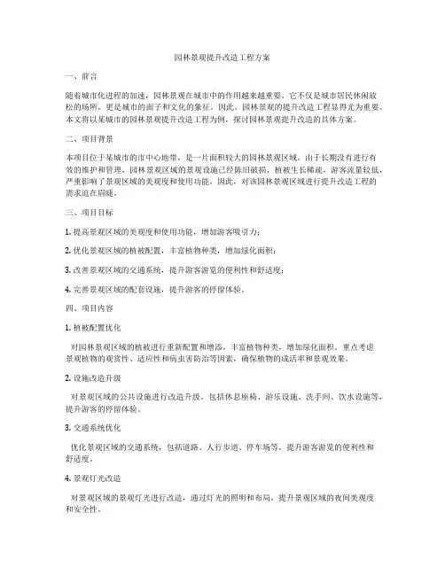 园林景观提升改造工程方案