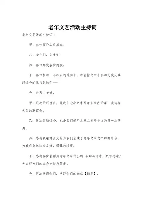 老年文艺活动主持词