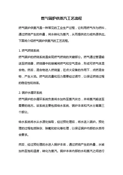 燃气锅炉供蒸汽工艺流程