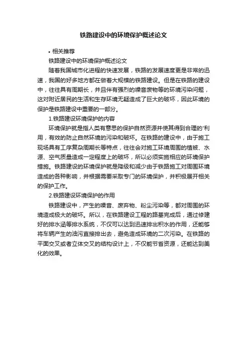 铁路建设中的环境保护概述论文