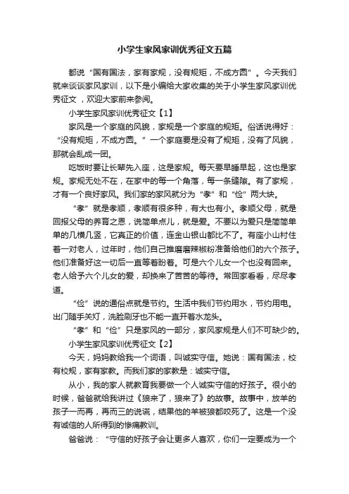 小学生家风家训优秀征文五篇