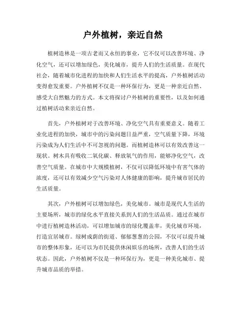 户外植树,亲近自然