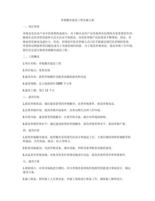 养殖圈舍建设工程实施方案