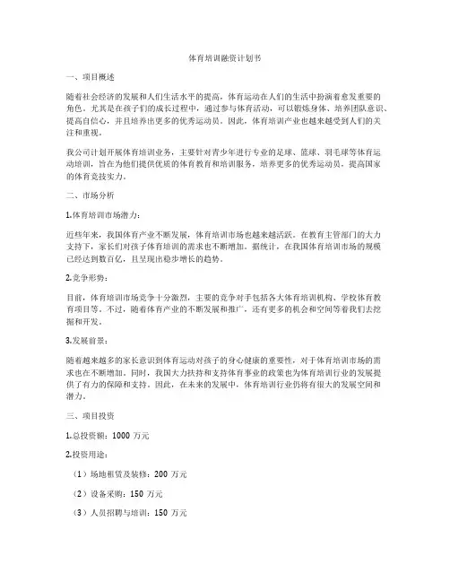 体育培训融资计划书