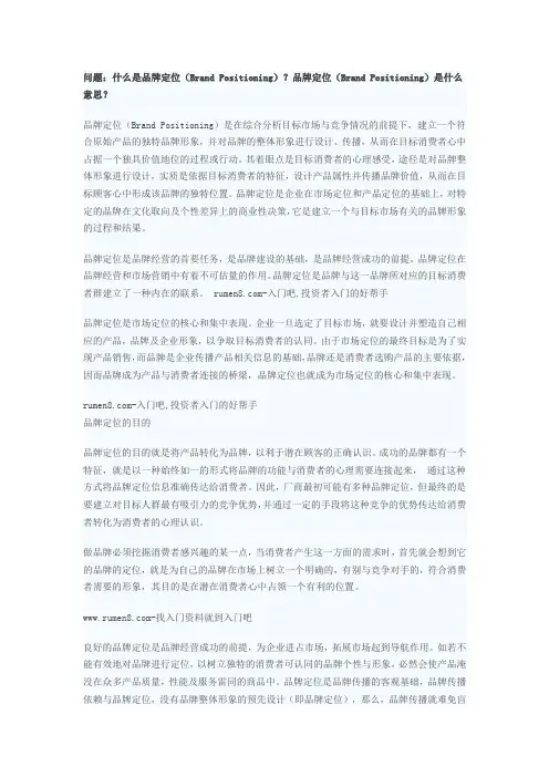 什么是品牌定位(Brand Positioning)