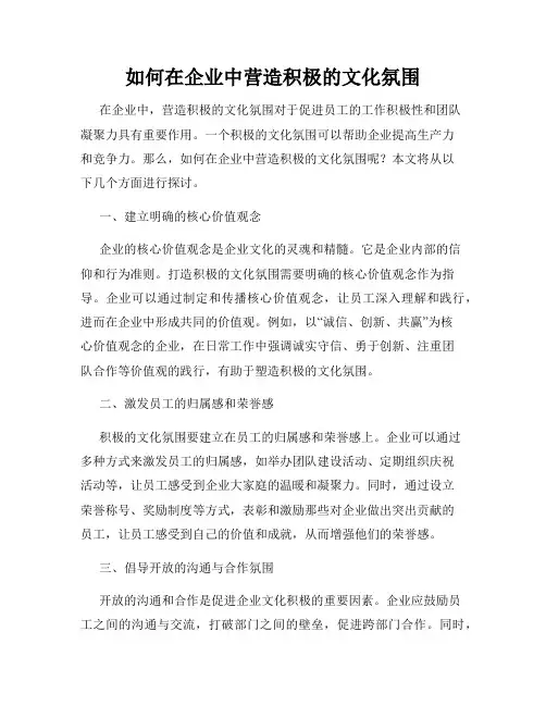 如何在企业中营造积极的文化氛围
