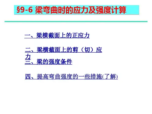 第九章梁的弯曲应力