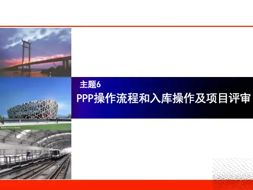 PPP流程和入库及项目评审