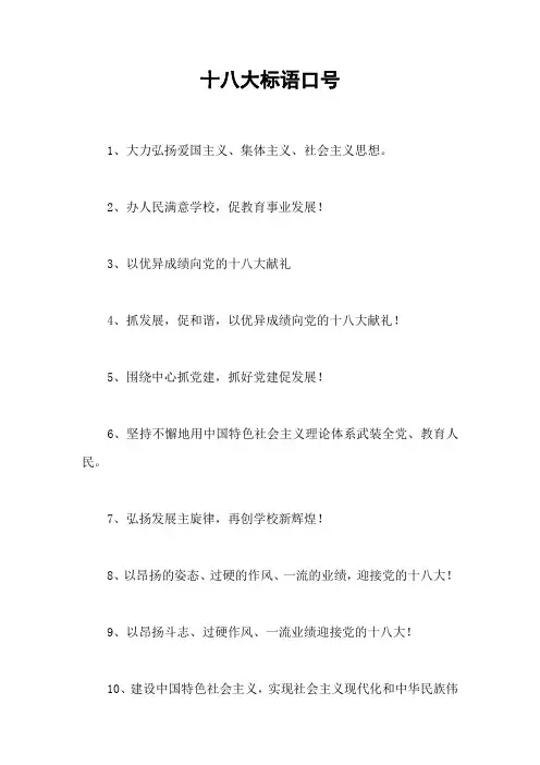 十八大标语口号_1