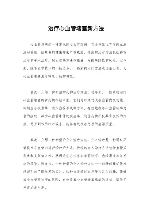 治疗心血管堵塞新方法