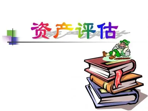 资产评估基本理论ppt课件