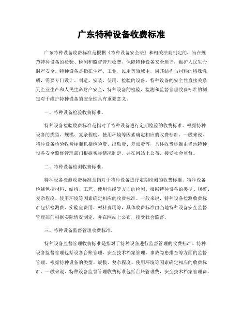 广东特种设备收费标准