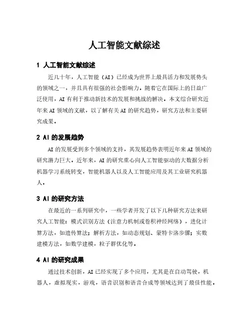 人工智能文献综述