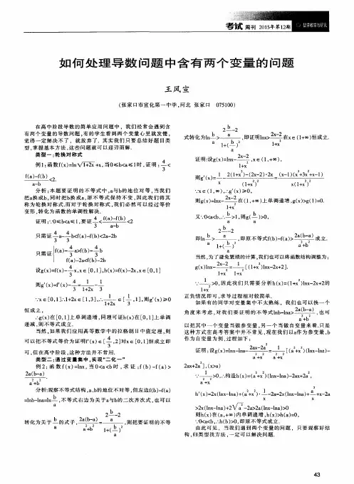 如何处理导数问题中含有两个变量的问题