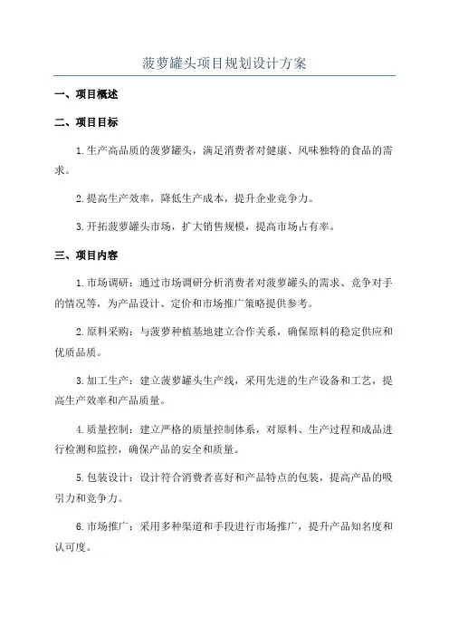 菠萝罐头项目规划设计方案