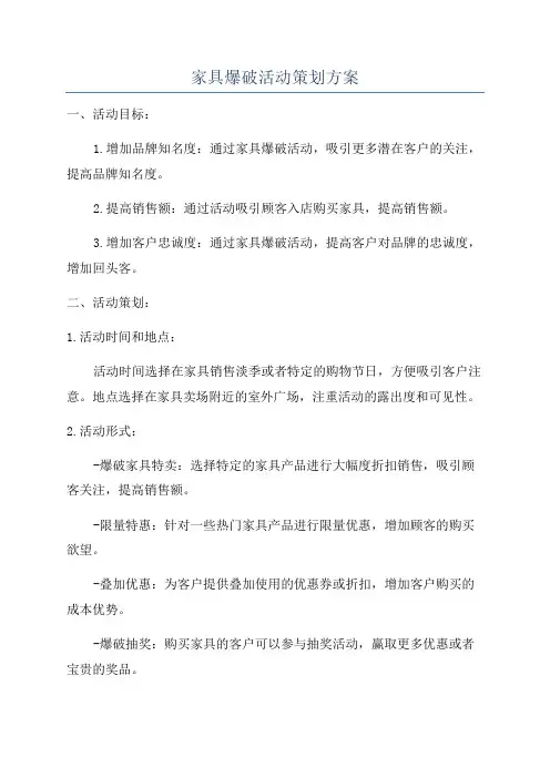 家具爆破活动策划方案