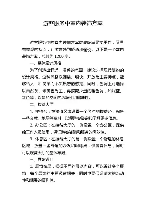 游客服务中室内装饰方案