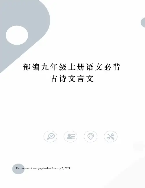 人教版部编九年级上册语文必背古诗文言文完整版