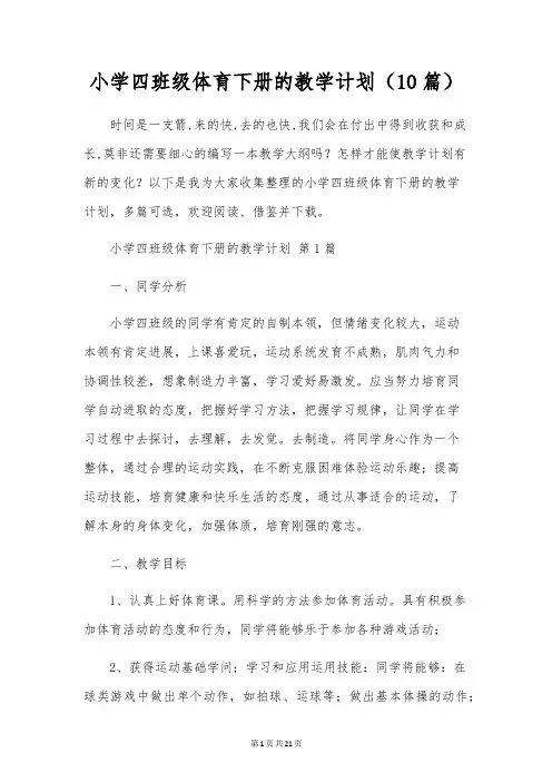 小学四年级体育下册的教学计划(10篇)
