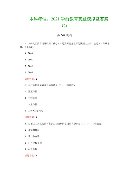 本科考试：2021学前教育真题模拟及答案(2)