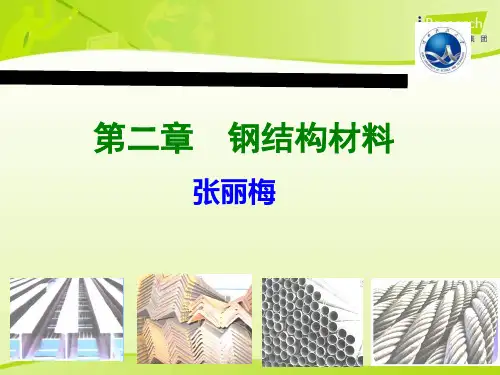 第二章钢结构材料