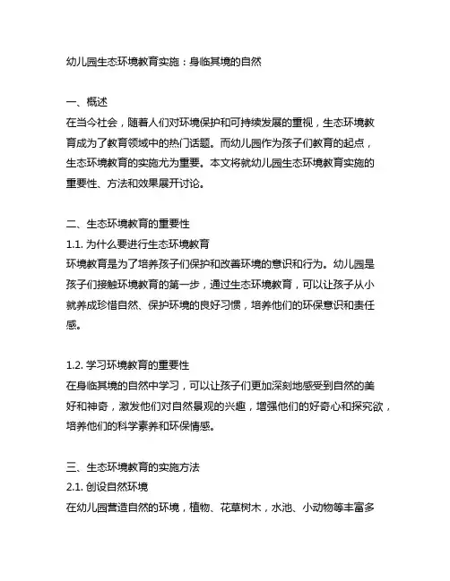 幼儿园生态环境教育实施：身临其境的自然