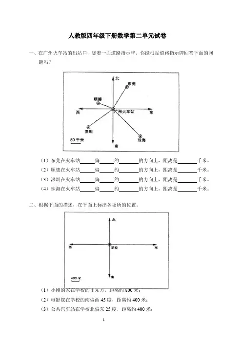 人教版四年级数学下册第2单元试卷《位置与方向》试题