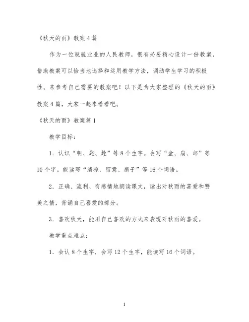 幼儿园优质课-《秋天的雨》教案4篇