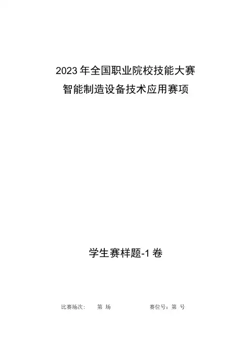 全国职业大赛(中职)ZZ008智能制造设备技术应用赛题第1套(学生赛)3