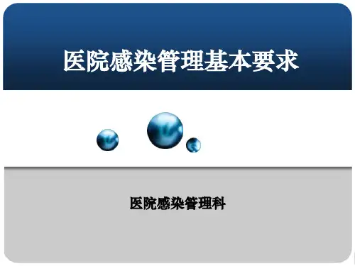 2017年医院感染管理基础要求3