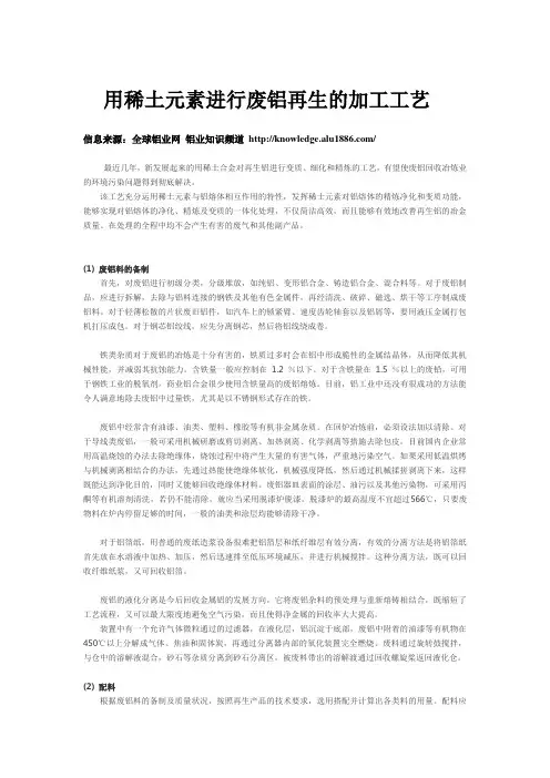 用稀土元素进行废铝再生的加工工艺