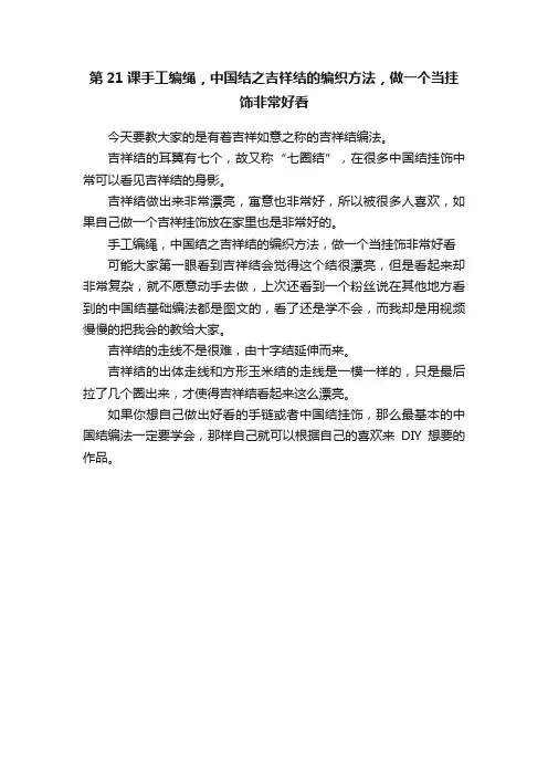 第21课手工编绳，中国结之吉祥结的编织方法，做一个当挂饰非常好看