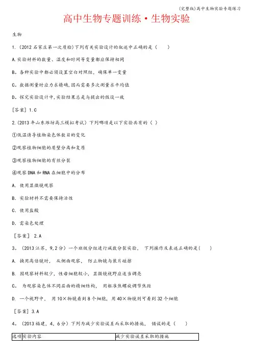 (完整版)高中生物实验专题练习